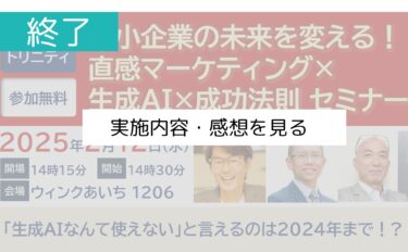 ＜開催終了＞【2/12 セミナー】AI×人間力で突破する！成長企業が注目する隠れ市場攻略セミナー