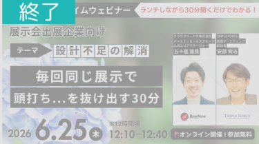 ＜開催終了＞【2026/6/25 ランチタイムウェビナー】展示会出展企業様向け：毎回同じ展示で頭打ち…を抜け出す30分