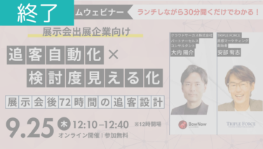 ＜開催終了＞【9月25日ランチタイムウェビナー】展示会後72時間の追客設計「追客自動化×検討度見える化」