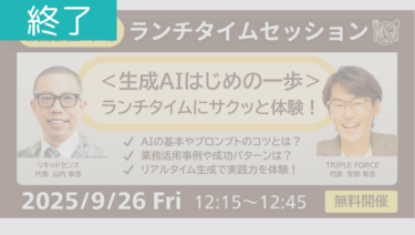 ＜開催終了＞【9月26日ランチウェビナー】<生成AIはじめの一歩 data-eio=