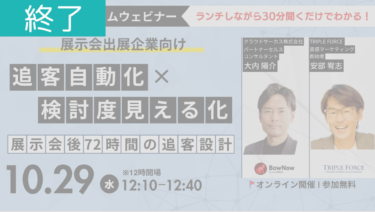 ＜開催終了＞【10月29日ランチタイムウェビナー】展示会後72時間の追客設計「追客自動化×検討度見える化」