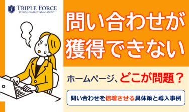 問い合わせが獲得できないホームページ、どこが問題？