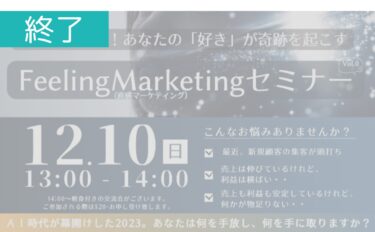 ＜開催終了＞【12/10 リアルセミナー】FeelingMarketingセミナー＠LosAngeles