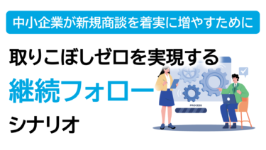 中小企業が新規商談を着実に増やすために