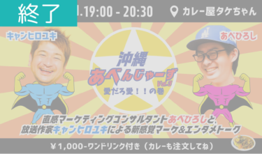 ＜開催終了＞【7月16日】エンタメ × マーケティング「沖縄あべんじゃーずVol.3」開催のお知らせ