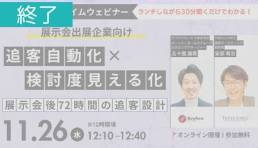 ＜開催終了＞【11月26日ランチタイムウェビナー】展示会後72時間の追客設計「追客自動化×検討度見える化」