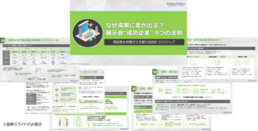 【展示会出展ガイド】なぜ成果に差が出る？ 展示会“成功企業” 9つの法則