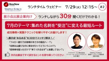 【ランチウェビナー申込②】2025年7月29日：展示会の成果を最大化！カジュアルランチウェビナー