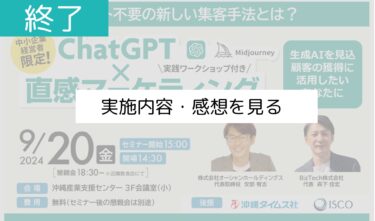 ＜開催終了＞【9/20 リアルセミナー】ＣｈａｔＧＰＴ×直感マーケティング実践セミナー＠那覇