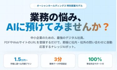業務の悩みをAIに預ける「IZANAI」