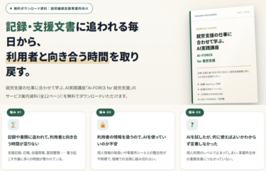 就労支援の現場向けAI実践講座「AI-FORCE for 就労支援」