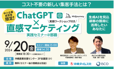 【9/20 リアルセミナー】ＣｈａｔＧＰＴ×直感マーケティング実践セミナー＠那覇