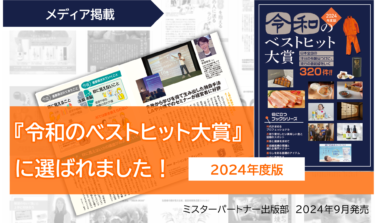 【メディア掲載】『令和のベストヒット大賞2024』に掲載されました