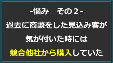 【社長の悩みあるある】2.過去に商談をした見込顧客が気が付いたときには競合他社から購入していた