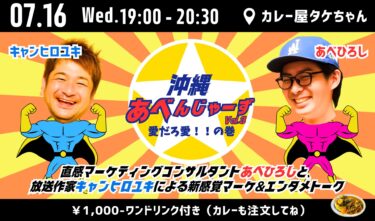 【7月16日】エンタメ × マーケティング「沖縄あべんじゃーずVol.3」開催のお知らせ
