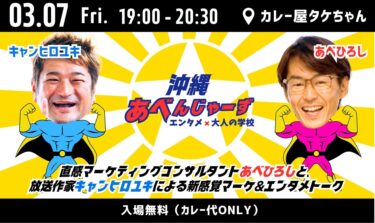 【3月7日イベント】エンタメ × 大人の学校「沖縄あべんじゃーず」