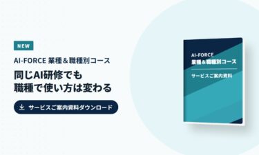 AI-FORCE 業種＆職種別コース サービスご案内資料
