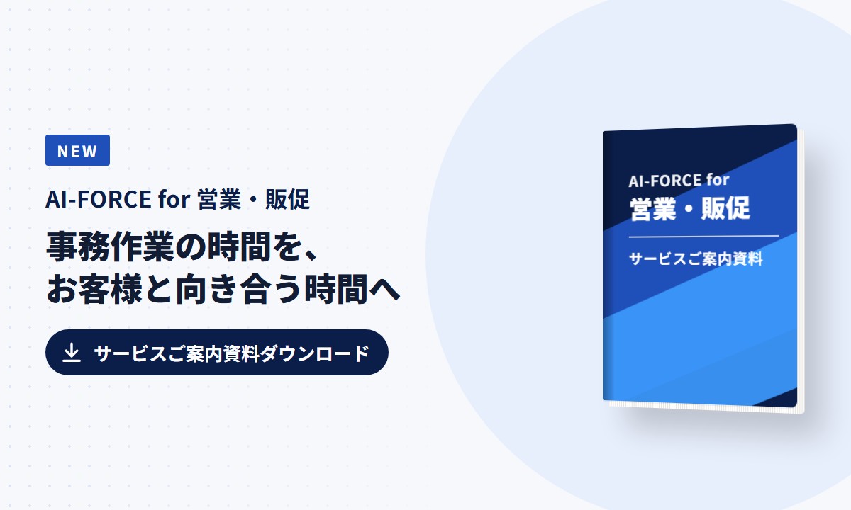 AI-FORCE for 営業・販促 サービスご案内資料