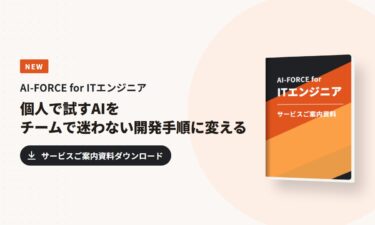 AI-FORCE for ITエンジニア サービスご案内資料