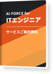 AI-FORCE for ITエンジニア サービスご案内資料の表紙