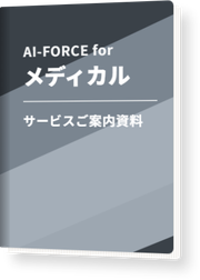 AI-FORCE for メディカル サービスご案内資料の表紙