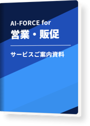 AI-FORCE for 営業・販促 サービスご案内資料の表紙