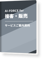 AI-FORCE for 接客・販売 サービスご案内資料の表紙