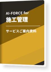 AI-FORCE for 施工管理 サービスご案内資料の表紙