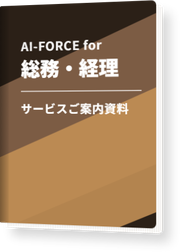 AI-FORCE for 総務・経理 サービスご案内資料の表紙