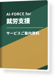 AI-FORCE for 就労支援 サービスご案内資料の表紙