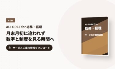 AI-FORCE for 総務・経理 サービスご案内資料