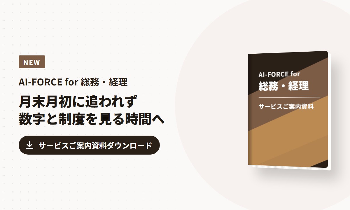 AI-FORCE for 総務・経理 サービスご案内資料
