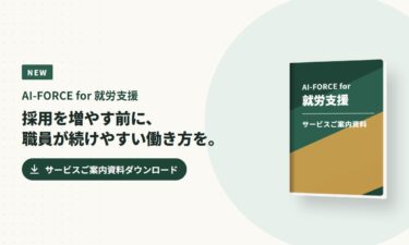 AI-FORCE for 就労支援 サービスご案内資料
