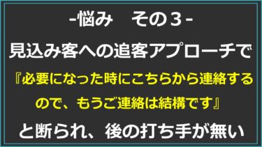 【社長の悩みあるある】3.見込み客への追客アプローチで『必要になったときにこちらから連絡します』と言われ、後の打ち手が無い