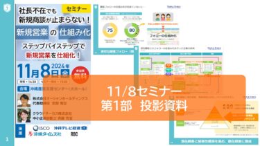 【投影資料】新規営業の仕組み化セミナー