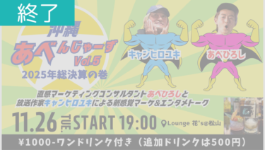 ＜開催終了＞【11月26日】エンタメ × マーケティング「沖縄あべんじゃーずVol.5」開催のお知らせ