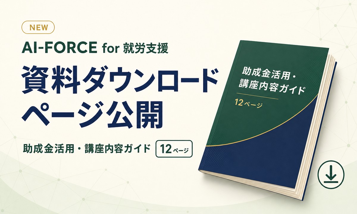 就労支援向けAI講座の無料資料案内