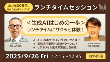 【9月26日ランチウェビナー】<生成AIはじめの一歩 data-eio=