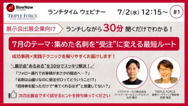 【カジュアルランチウェビナー】展示会の成果を最大化！～商談につなげるための具体的な方法を学ぶ～