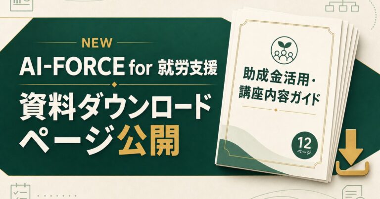 AI-FORCE for 就労支援 資料ダウンロードページ公開（助成金活用・講座内容ガイド 12ページ）