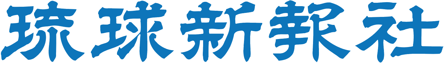 琉球新報社