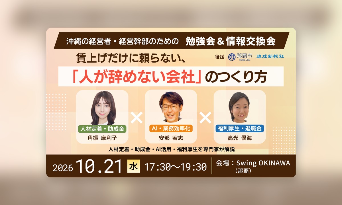 10/21 那覇 人材定着 無料勉強会＆情報交換会
