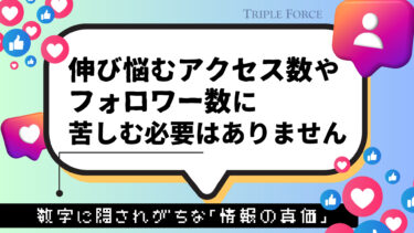 伸び悩むアクセス数やフォロワー数に、苦しむ必要はありません