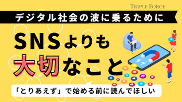 デジタル社会の波に乗るための、SNSよりも大切なこと