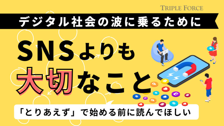 SNSよりも大切なこと